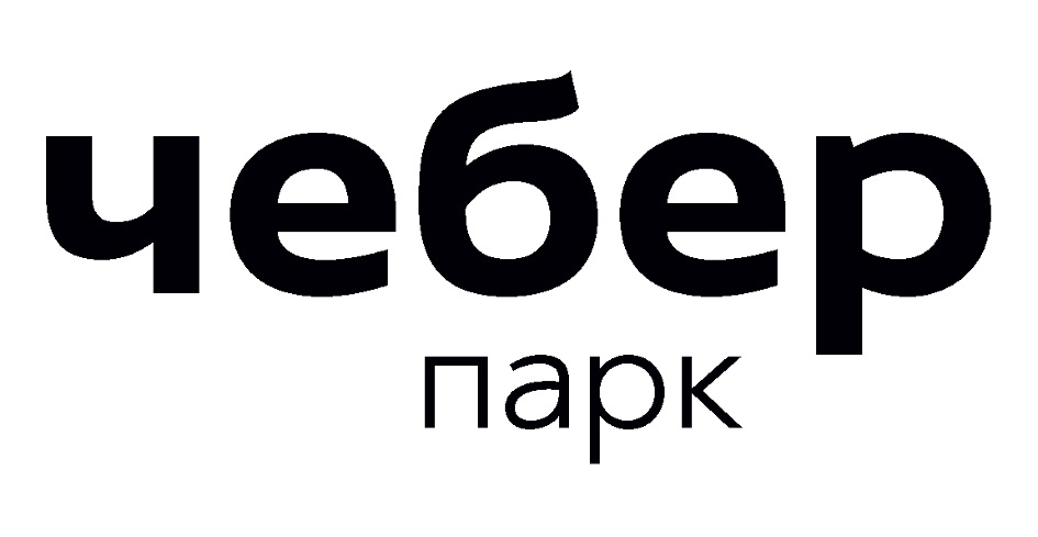 Изображение товарного знака чебер парк
