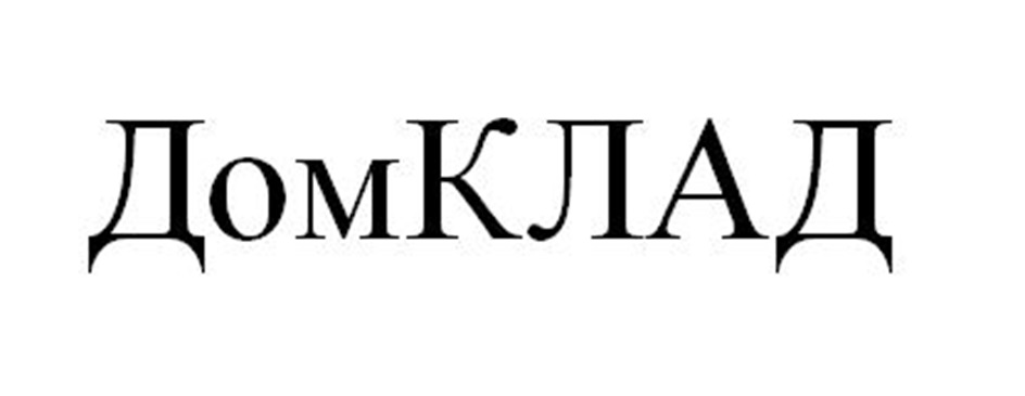 ДомКЛАД