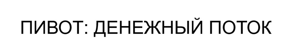 Изображение товарного знака ПИВОТ: ДЕНЕЖНЫЙ ПОТОК