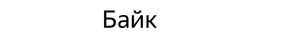 Байк