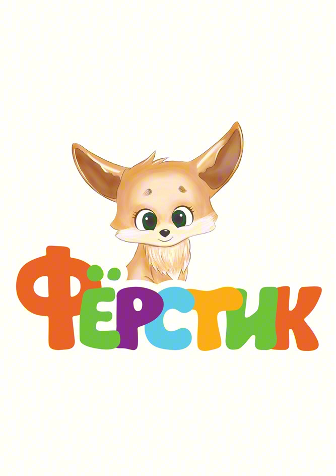 ФЁРСТИК