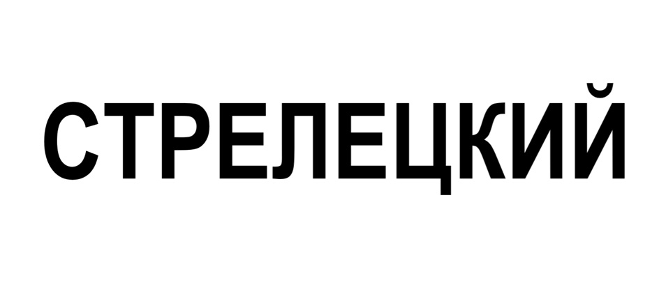 СТРЕЛЕЦКИЙ
