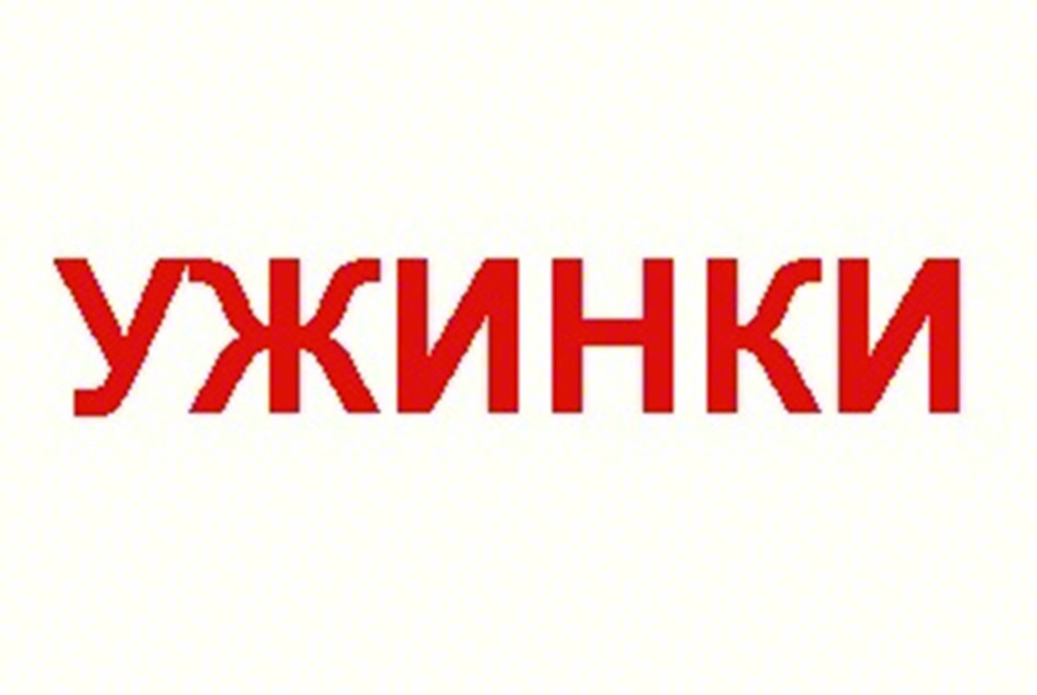 Изображение товарного знака УЖИНКИ