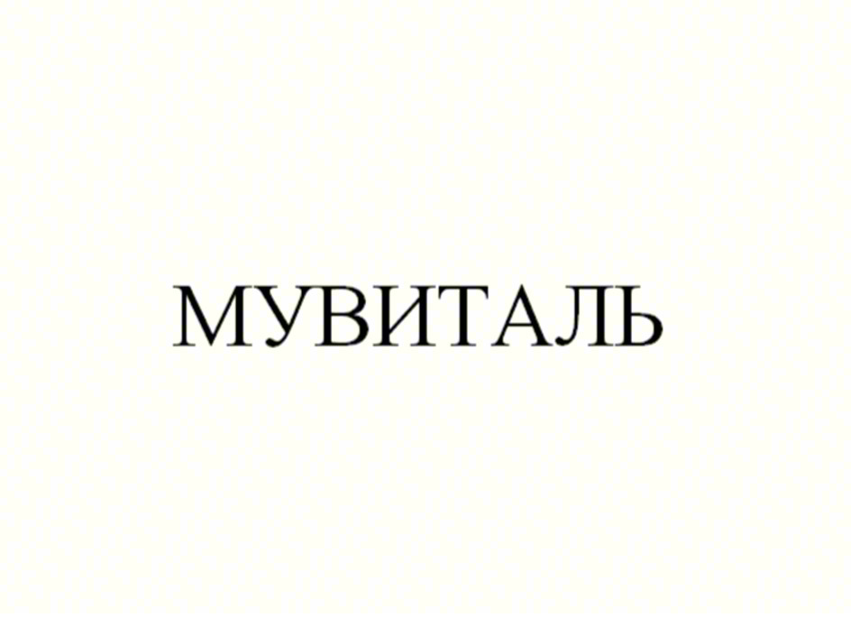 Изображение товарного знака МУВИТАЛЬ