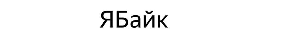 ЯБайк