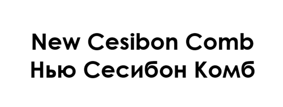New Cesibon Comb Нью Сесибон Комб