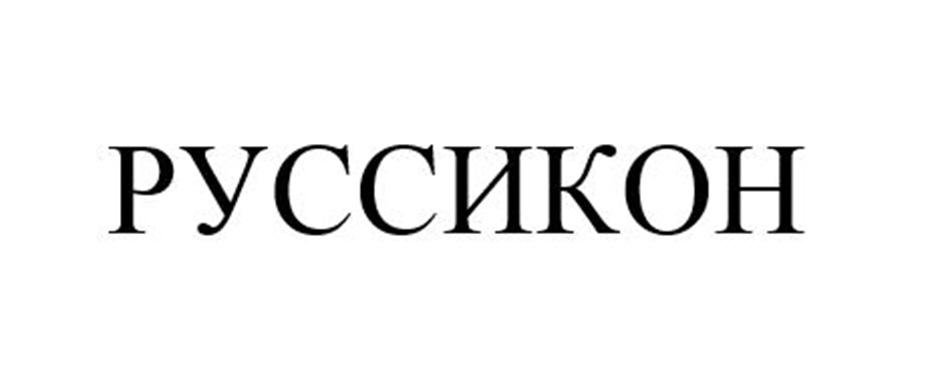 РУССИКОН