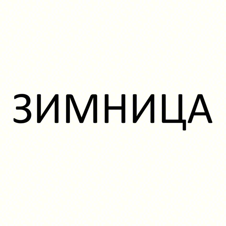 ЗИМНИЦА