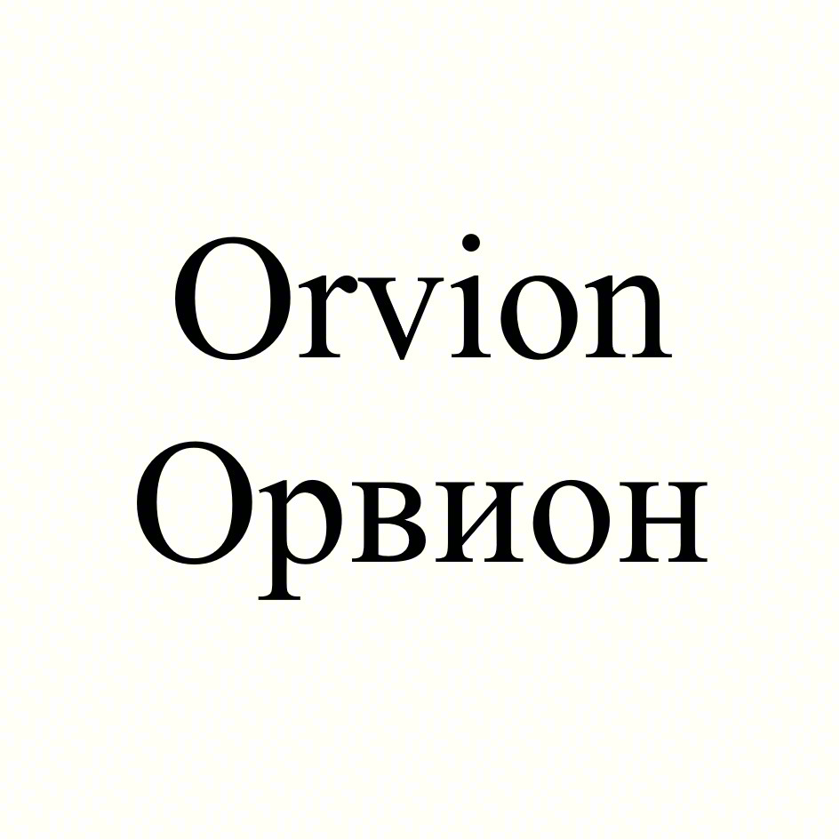 Orvion Орвион