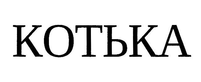 КОТЬКА