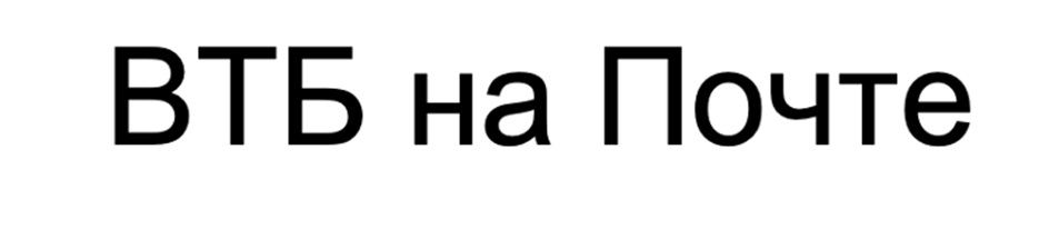 ВТБ на Почте