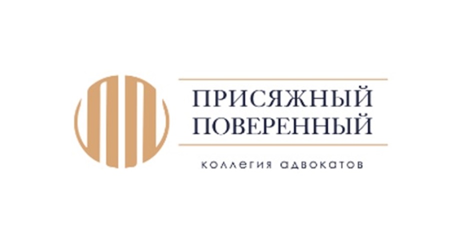 ПРИСЯЖНЫЙ ПОВЕРЕННЫЙ коллегия адвокатов