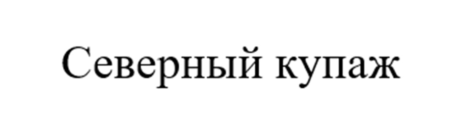Северный купаж