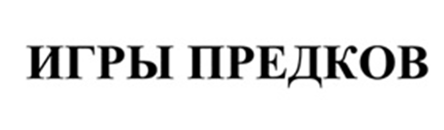 ИГРЫ ПРЕДКОВ