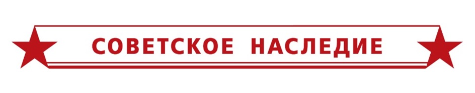 СОВЕТСКОЕ НАСЛЕДИЕ