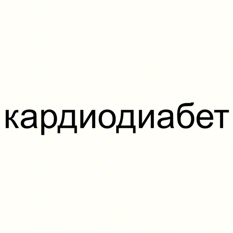кардиодиабет