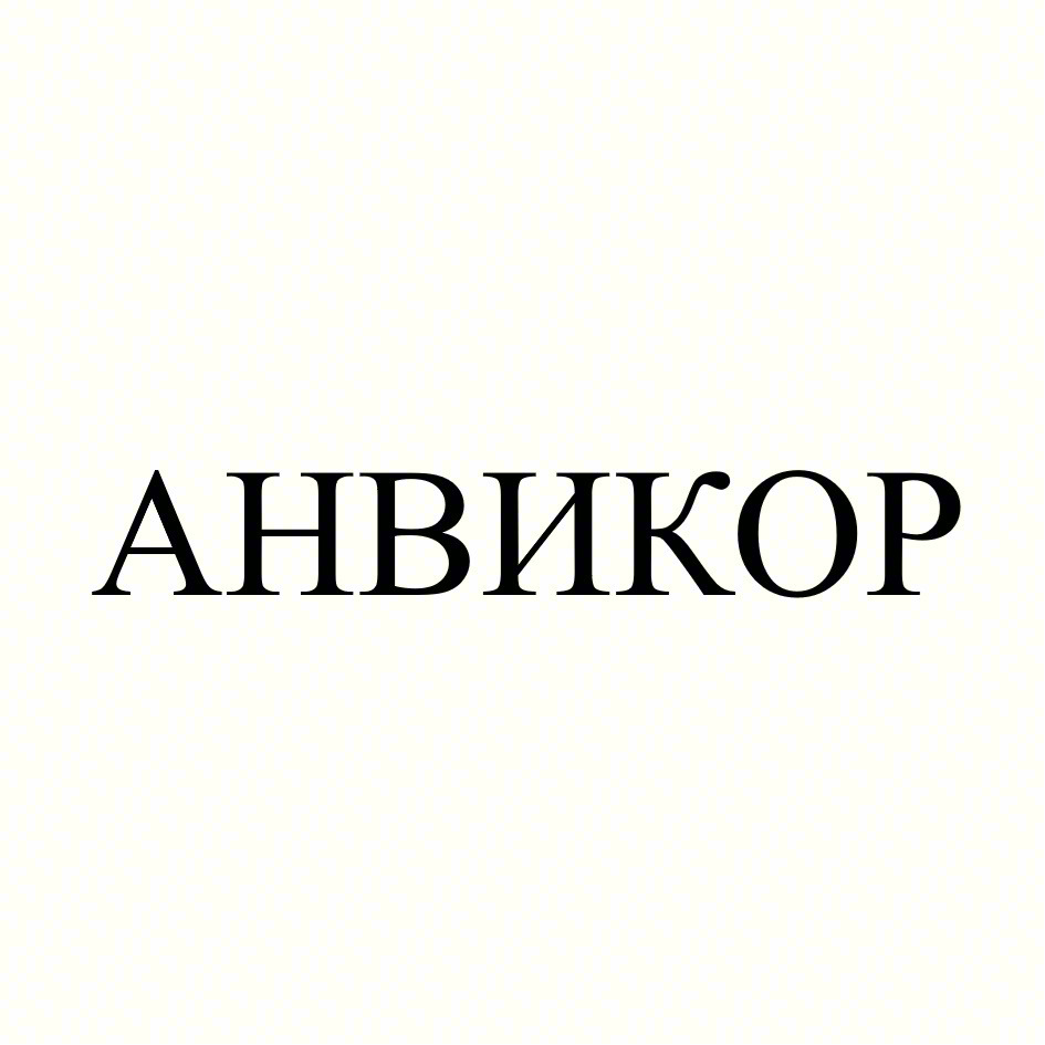 АНВИКОР
