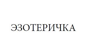 ЭЗОТЕРИЧКА
