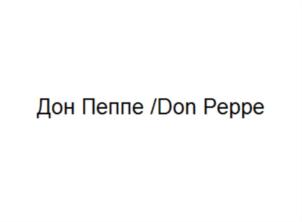 Дон Пеппе /Don Peppe