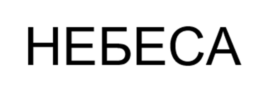 НЕБЕСА