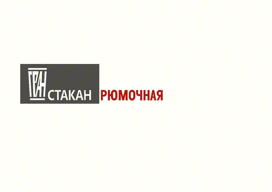 СТАКАН РЮМОЧНАЯ