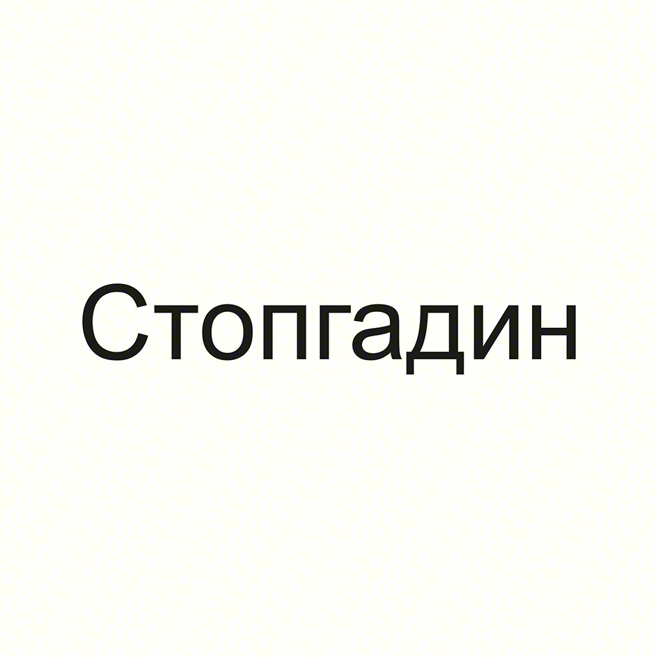 Стопгадин