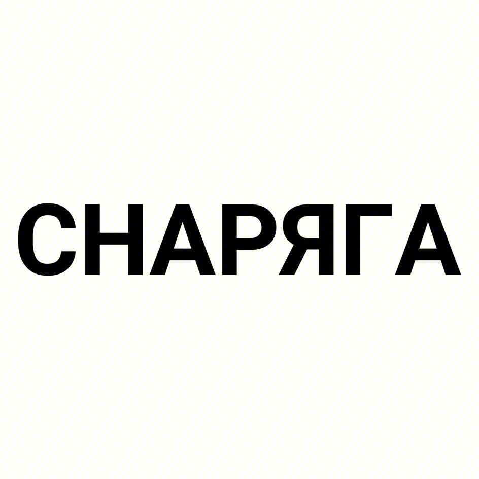 CHAPЯГA
