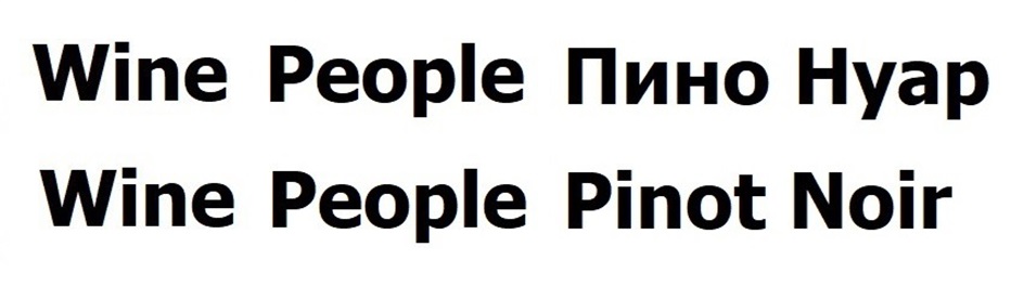 Wine People Пино Нуар Wine People Pinot Noir