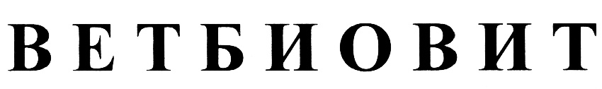 ВЕТБИОВИТ