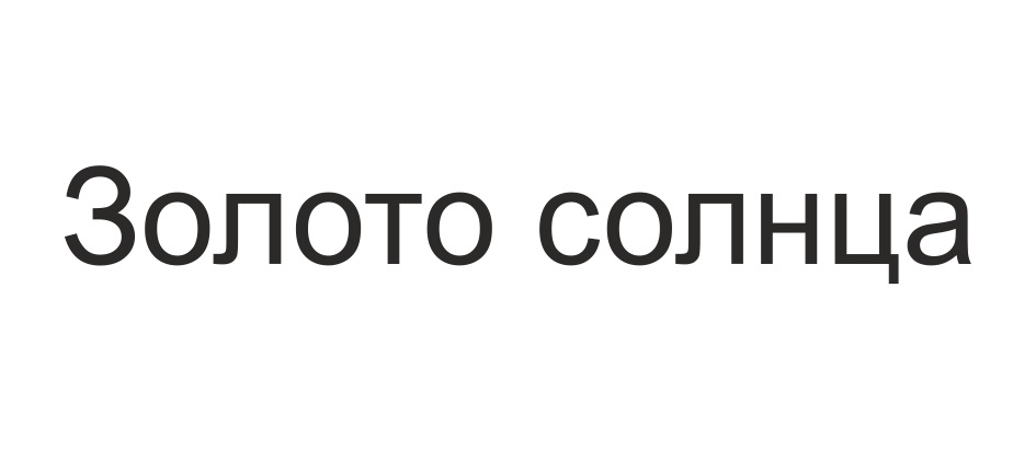Золото солнца