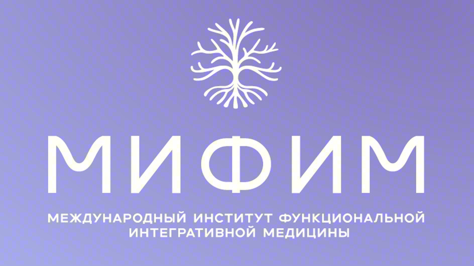 МИФИМ МЕЖДУНАРОДНЫЙ ИНСТИТУТ ФУНКЦИОНАЛЬНОЙ ИНТЕГРАТИВНОЙ МЕДИЦИНЫ