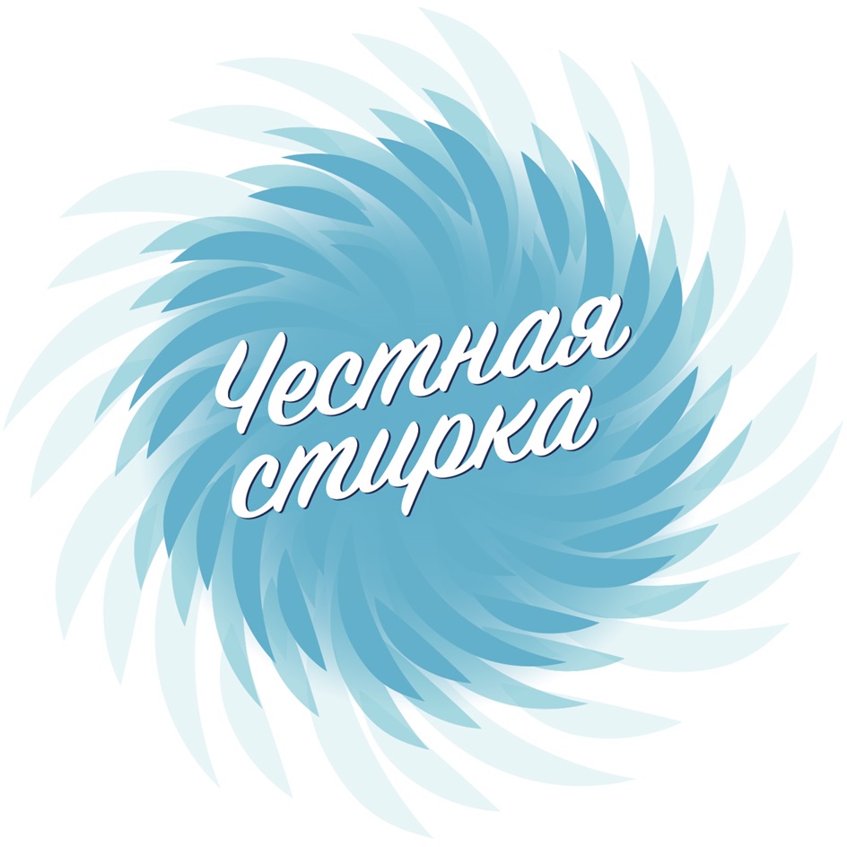 Честная стирка