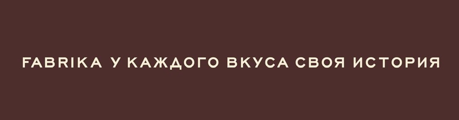 FABRIKA U KAЖДОГО BKУCA CBOЯ ИСТОРИЯ