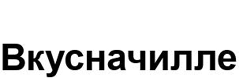 Изображение товарного знака Вкусначилле