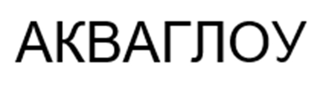 АКВАГЛОУ