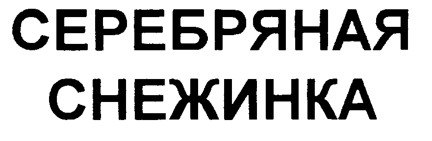 СЕРЕБРЯНАЯ СНЕЖИНКА