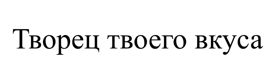 Творец твоего вкуса