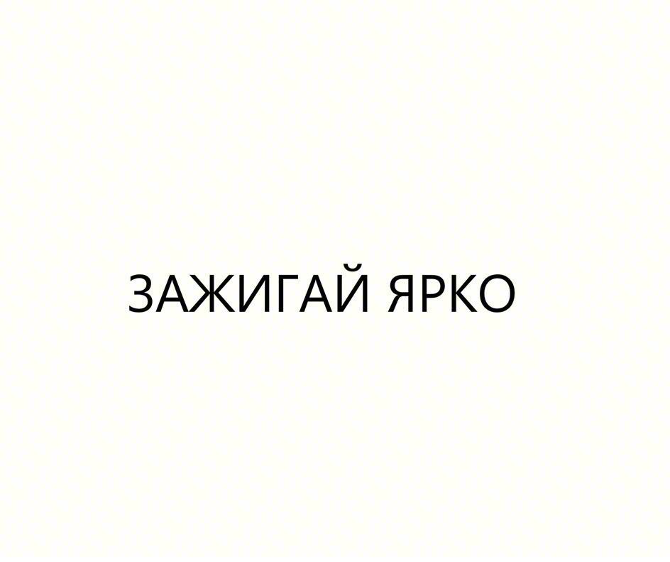 ЗАЖИГАЙ ЯРКО