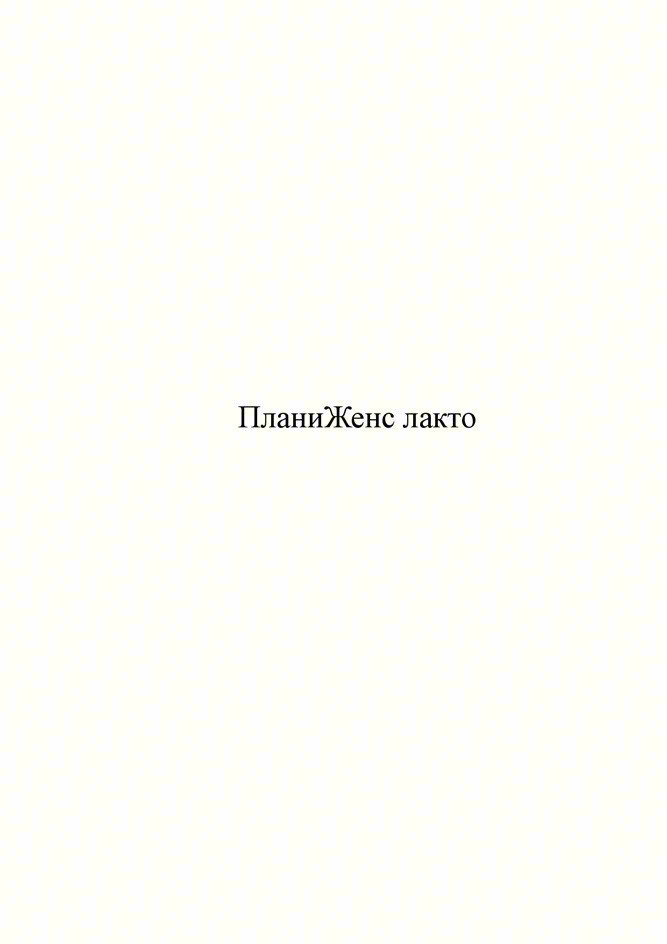 ПланиЖенс лакто