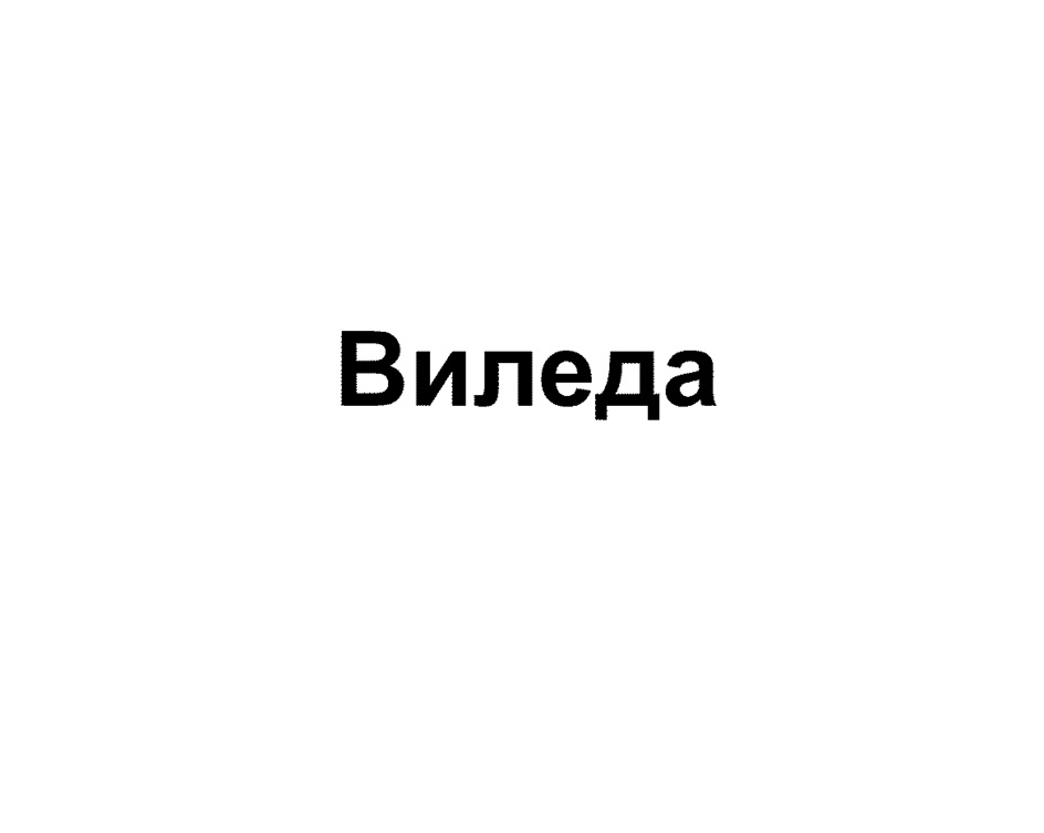 Изображение товарного знака (изобразительный знак)
