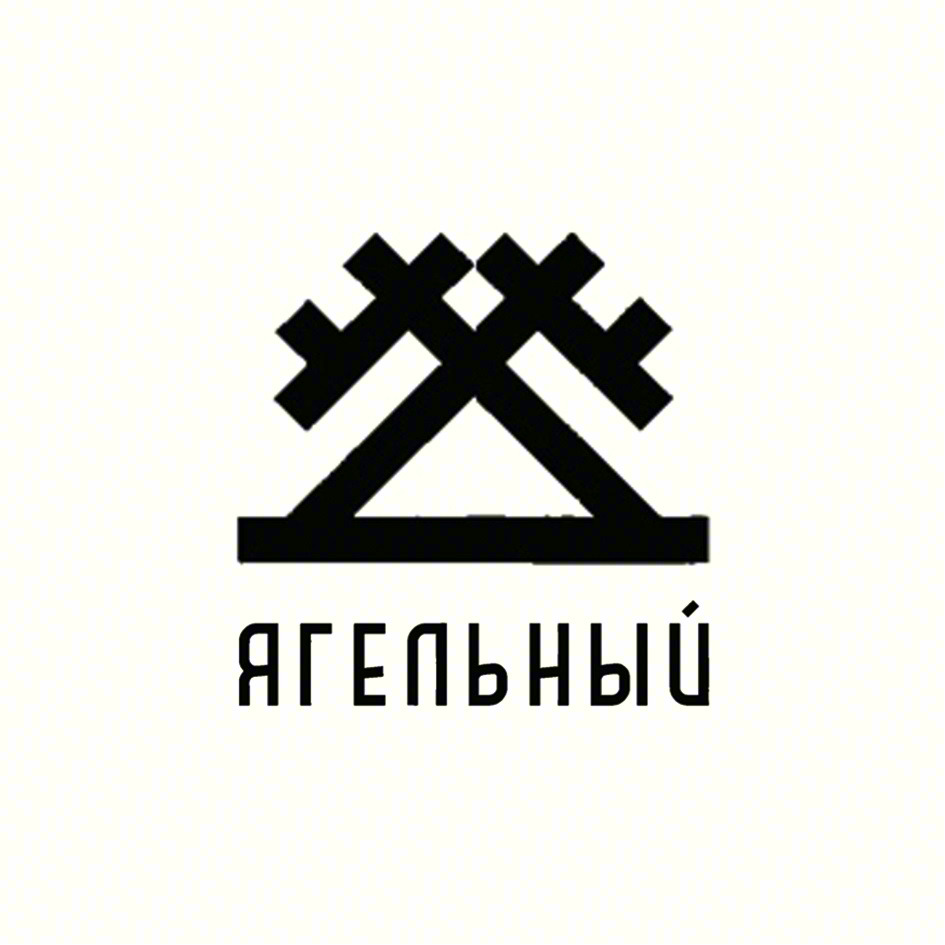 ЯГЕЛЬНЫЙ