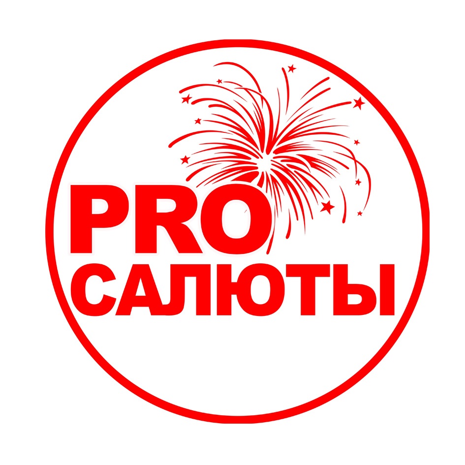 PRO САЛЮТЫ
