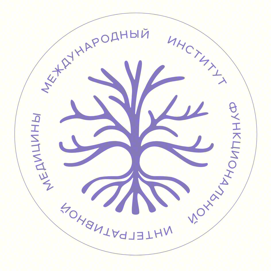 МЕЖДУНАРОДНЫЙ ИНСТИТУТ ФУНКЦИОНАЛЬНОЙ МЕДИЦИНЫ ИНТЕГРАТИВНОЙ