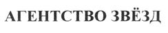 АГЕНТСТВО ЗВЁЗД