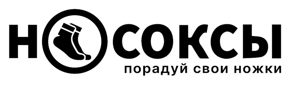 HOCOKCЫ порадуй свои ножки