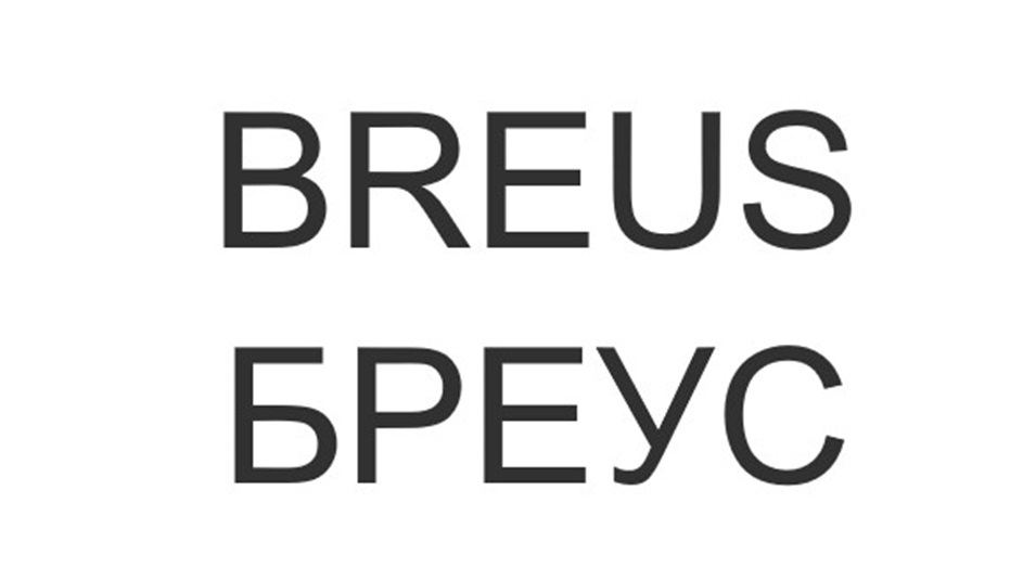 Изображение товарного знака BREUS БРЕУС