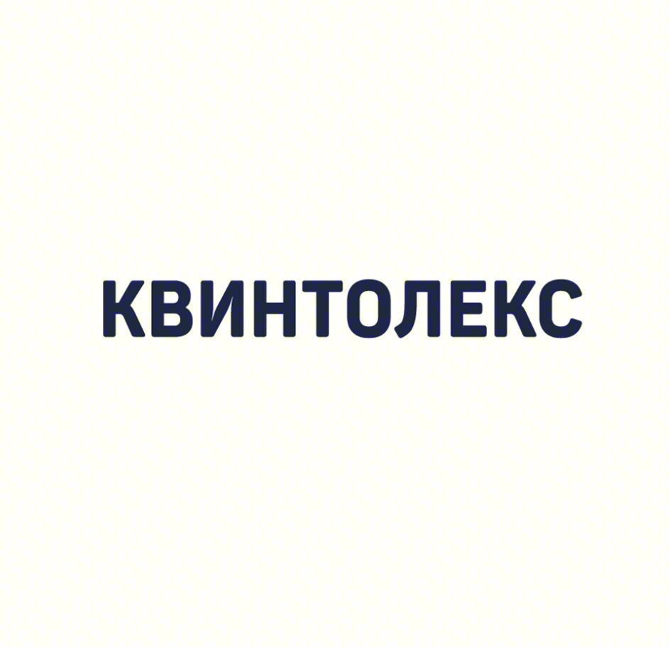 КВИНТОЛЕКС