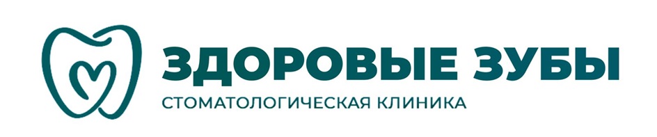 ЗДОРОВЫЕ ЗУБЫ СТОМАТОЛОГИЧЕСКАЯ КЛИНИКА