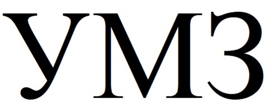 УМЗ