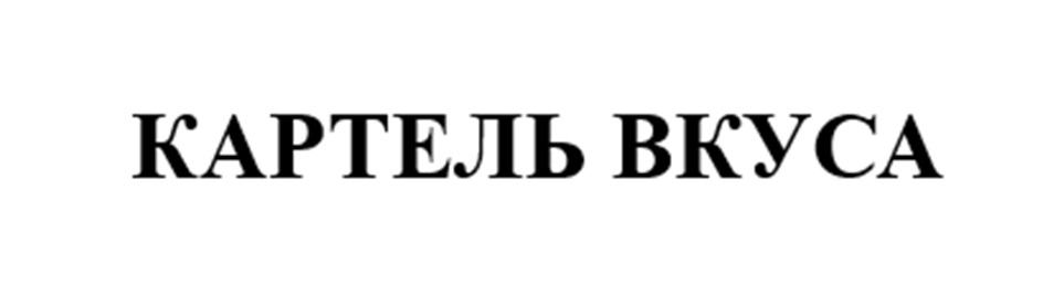 КАРТЕЛЬ ВКУСА